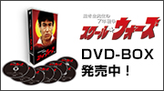 「スクール･ウォーズ」DVD-BOX発売中
